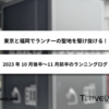 東京と福岡でランナーの聖地を駆け抜ける! 2023年10月後半〜11月前半のランニングログ