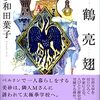 多和田葉子『白鶴亮翅』打ち切り説やと？！そんなアホな！！