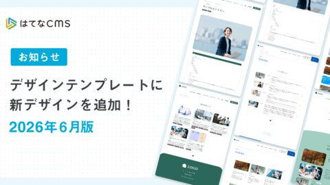 はてなCMSテンプレートのご紹介：2026年6月版