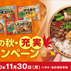 ニチレイ　食欲の秋・充実キャンペーン11/30〆