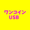 USBフラッシュメモリの選び方＆安くて速い格安ワンコインUSBフラッシュメモリはサンディスク