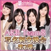 【2018/12/17】AKB48Team8アイカブ写名刺交換会参加レポ【AiKaBu/横山結衣/谷川聖/下尾みう/永野芹佳】