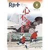 【書籍】 Rp.+ レシピプラス　2019年夏号 Vol.18 No.3- 心不全治療のパラダイムとTOPCAT試験