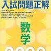 公立トップ校、公立上位高校受験の必需品・全国高校入試問題正解と分野別過去問