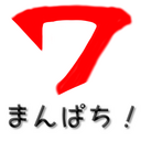 パチンコ台評価ブログ　まんぱち！