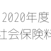 協会けんぽの健康保険料と介護保険料 一覧表 2020年度版（R2/4 - ）