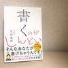 【書評】『書くのがしんどい』（竹村俊助）勇気が出る文章術、書けるヒントが詰まっている