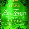 ビール143 ヱビス ホップテロワール