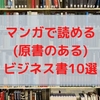 マンガで読める（原書のある）ビジネス書10選+α！まずは読んでみよう