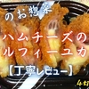 ベルク(クルベ)『ハムチーズのミルフィーユカツ』実食レビュー｜味・カロリー・原材料まで徹底解説