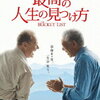 映画『最高の人生の見つけ方』解説&感想　前向きに死に向き合う