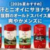 【2026夏おすすめ】汗とニオイにサヨナラ！女子ウケ抜群のオールドスパイス厳選5選で爽やかメンズに