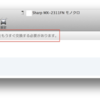 Sharp+MacOSX8以降で「感光体をもうすぐ交換する必要があります」