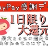 近くのドラッグストアで日用品を節約！10月5日はPayPay感謝デー。