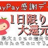 近くのドラッグストアで日用品を節約！10月5日はPayPay感謝デー。