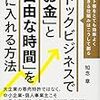 【不労所得への第1歩？】ストックビジネスで「お金」と「自由な時間」を手に入れる方法