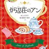 炉辺荘のアン (文春文庫) (松本侑子 訳)