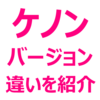 【ケノン バージョン 8.6】違いを徹底解説！2023年7月、最新バージョンは、バージョン8.6。バージョン9は、いつ出る？待つべきか？新旧比較、確認方法、歴史も紹介。