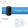 Amazon Echo のセットアップ時に『エラー１』でハマった時は素直にカスタマーサポートに問い合わせてみよう