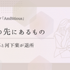 「AmBitious」吉川太郎＆河下楽が退所を発表！理由や今後の活動、グループの未来は？
