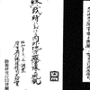 【工事中】厚生省引揚援護局資料室『終戦前後に於ける内外地第一線部隊の概観』