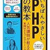 【WEBサービス開発】WEBサービスを作りたいから、「いちばんやさしいPHPの教本」を勉強した