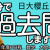 日大櫻丘高校・2021年度B日程／数学大問４(3)