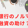 銀行のノルマは、融資の助け？