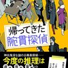 １３３冊め　「帰ってきた腕貫探偵」　西澤保彦