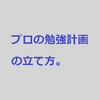 プロ塾講師の勉強計画の立て方(生徒、保護者、新人家庭教師向け)