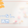 【腎臓内科】再燃してたけど、仕方ない