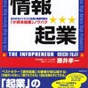  情報起業―あらゆるビジネスに応用&発展可能な「小資本起業ノウハウ」