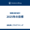 2025年の目標