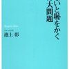 池上彰著「知らないと恥をかく世界の大問題６」　今の世界を幅広く知ることのできる有効な新書