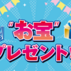 【懸賞情報】オオゼキ×宝酒造 宝酒造商品を買って当たる！選べる“お宝”プレゼント!!キャンペーン