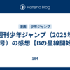 週刊少年ジャンプ（2025年11号）の感想【Bの星線開始】