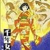 末満健一×千年女優の組み合わせが神すぎて鼻血でた。あと今敏監督にサイン＆イラスト描いてもらっちゃって更に鼻血止まらなくなった。