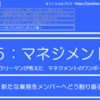 5-013．新たな業務をメンバーへどう割り振るか　＝現役サラリーマンが考えたマネジメントのワンポイント集＝