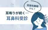 突発性難聴？耳鳴りが続くので耳鼻科を受診しました