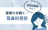 突発性難聴かも？耳鳴りが続くので耳鼻科を受診しました