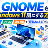 GNOMEをWindows 11風にする方法：テーマ・アイコン・拡張機能で“馴染みのある”デスクトップへ