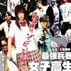 「最強兵器女子高生RIKA」（2008）の巻