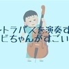 ジュビちゃんの演奏がすごい。