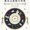 【占星術】新刊訳書のご案内