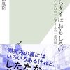 だからタイはおもしろい　暮らしてわかったタイ人の「素の顔」