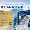 ANA JCB法人カードは最強カード（な気がする