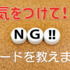 絶対NG！！大学職員の採用選考で気をつけるべきこと