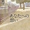 矢口敦子 『あなたへの想い』　（ハヤカワ文庫JA）