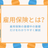 雇用保険の基礎をわかりやすく解説