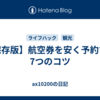 【保存版】航空券を安く予約する7つのコツ